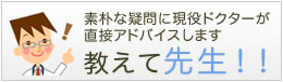 素朴な疑問に現役ドクターが直接アドバイスします 教えて先生!!