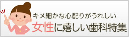 女性に嬉しい歯科特集