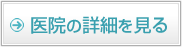 医院詳細を見る