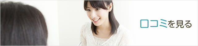 口コミ