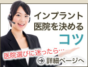 インプラント医院を決めるコツ