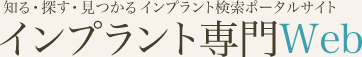インプラント専門Web