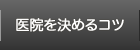 医院を決めるコツ
