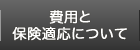 費用と保険適応について