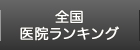全国医院ランキング