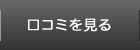 口コミを見る