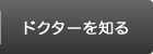 ドクターを知る