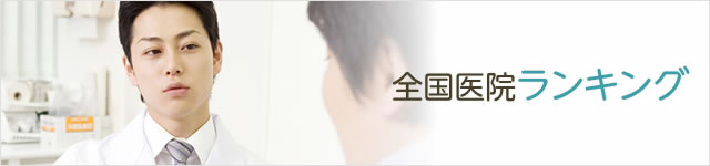 全国医院ランキング