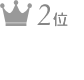 1位