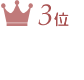 1位