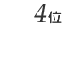 1位
