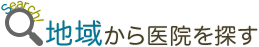 地域から医院を探す