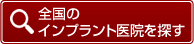 全国のインプラント医院を探す